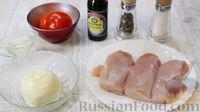 Куриные грудки, запечённые с моцареллой и помидорами